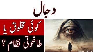 Dajjal | دجال | koi Makhlooq ya Taghooti nizam? | کوئی مخلوق یا طاغوتی نظام ؟ | Blend of HIstory