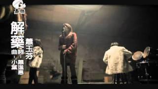 2012 蕭玉芬《解藥》