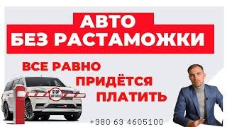 ️Отмена Растаможки Авто - Так ли Это? Что Нужно Знать Что бы не Попасть на Деньги.