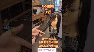 긴머리 레이어드컷 앞머리 사이드연결법 요로케 해주세요 #레이어드컷 #중단발레이어드컷#허쉬컷  #여자머리#여자머리추천#뷰티 #스타일링 #보브 #hair #haircut #shorts