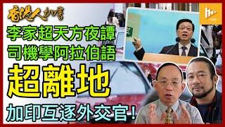 籲的士司機學阿拉伯語 李家超施政諗頭怪雞兼離地｜改稱簡樸房=解決劏房難題!｜加拿大印度互逐外交官｜卑詩保守黨能否贏省選受關注［香港人加書 EP411］20241017