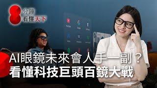 Meta與Google領銜，全球「百鏡大戰」開打，AI眼鏡今年為何大爆發？台廠的機會在哪？【8分鐘看懂天下】Ep.35