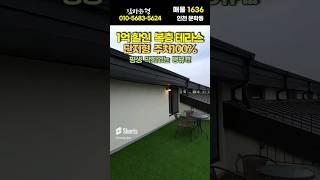 1억할인 인천1티어 복층 테라스  단지형 신축빌라 주차100%  #인천신축 #인천신축빌라 #인천복층빌라 #인천테라스빌라 #문학동신축 #shorts