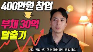 400만원으로 창업 후, 부채 30억 찍고 탈출기 (ft. 테니스로 내 인생이 180도 달라진 이유)