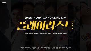 어쩌다프로젝트 시즌3 전곡다시듣기