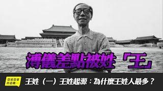 王姓（一）溥儀差點被姓「王」…… | 王姓起源：為什麼王是第一大姓？|自說自話的總裁