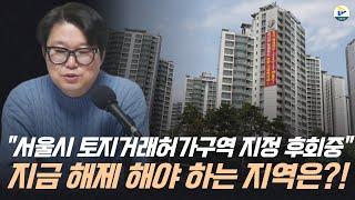 "갭투자 잡겠다던 토지거래허가구역 해제?!"그러다면 해제를 해야만 하는 지역은?!