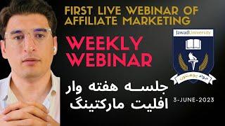 1st Live webinar of Affiliate Marketing-جلسه هفته وار افلیت مارکتینگ