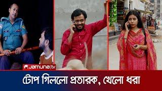 জেরিনকে প্রেমিকা হিসেবে ‘টোপ’ বানালো পুলিশ; ধরা পড়লো প্রতারক | Faad | EP 165 | Jamuna TV