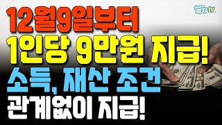 12월 9일부터! | 정부지급확정! | 1인당 9만원 지급 | 소득 재산 관계없이 지급