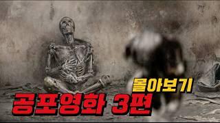 사람들에게 호평받은《넷플릭스》공포영화 3편 몰아보기!! 【영화추천/영화리뷰】