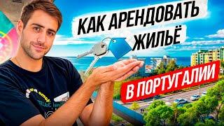 Полный гайд по аренде жилья в Португалии
