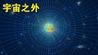 天文学家认为，宇宙并不是无限大的，在边界之外还有什么？【宇宙观察】