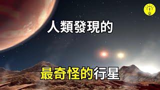 顛覆你的想象！發現宇宙中的10個「奇特」的星體！【科技啟示錄】