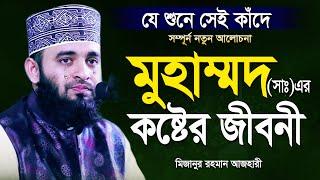 রাসূল সাঃ এর কষ্টের জীবনী শুনলেই চোখে পানি আসে | আজহারী নতুন ওয়াজ | Mizanur Rahman Azhari New Waz