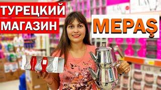 ЧТО ПРИВЕЗТИ ИЗ ТУРЦИИ - обзор турецкого продуктового магазина МЕПАШ - дешёвый продуктовый MEPAŞ