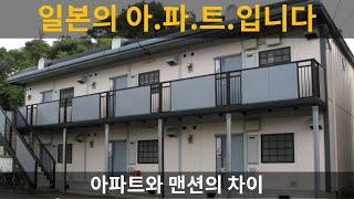 【일본 부동산 용어】 아파트와 맨션을 구분하는 법과 각각의 장단점