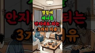 명절에 제사를 안지내도 되는 3가지 이유 #추석 #명절 #제사 #설날