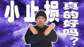 【资金管理】小止损等于保护资金吗？｜从止损的角度分析三种交易模式