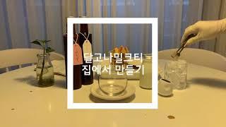 카페 브이로그 [VLOG] 전참시 이영자맛집 달고나밀크티