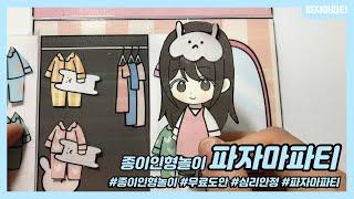 [Paper doll crafts] 귀여운 파자마파티 종이인형 놀이 무료도안다운 Adorable Pajama party paper diy crafts