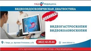 Видеоэндоскопическая диагностика РЖД-МЕДИЦИНА ТВЕРЬ