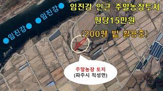 [주말농장 파주토지] 평당15만 임진강 근접토지 (200평)