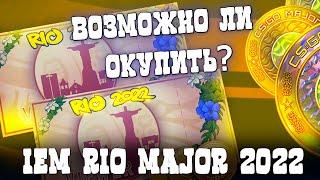 ВОЗМОЖНО ЛИ ОКУПИТЬ ПРОПУСК ЗРИТЕЛЯ MAJOR IEM RIO 2022 В КС ГО? КАК ОКУПИТЬ ПРОПУСК ЗРИТЕЛЯ В CS:GO?