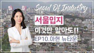 서울입지 이것만 알아도!! |EP10.아현 뉴타운| with 훨훨