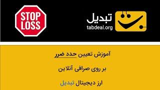 راهنمای گام به گام تعیین حد ضرر (استاپ لاس) بر روی صرافی ارزدیجیتال تبدیل (نسخه دسکتاپ)