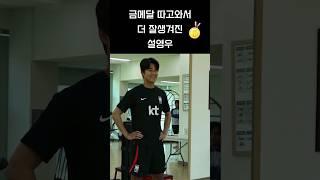 설영우씨...원래 금메달따면 잘생겨지는게 옵션인가요