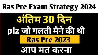 RAS Pre Exam Strategy 2024 || जो गलती मैंने की थी 2023 रस pre m plz आप मत करना || kiran