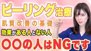 【女医が教える】ピーリング治療で効果がある人とない人の違いについて