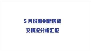 5月份惠州全市新房成交情况分析汇报