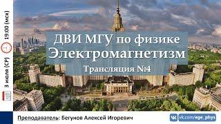  ДВИ МГУ по физике. Трансляция №4. Электромагнетизм