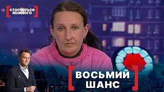 ВОСЬМИЙ ШАНС | Стосується кожного