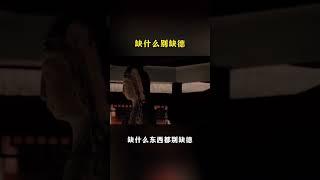 缺什么别缺德，缺德的事，做不得。 #人生感悟 #禅意人生 #命理 #風水 #佛教 #傳統文化