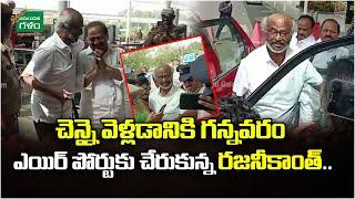 Rajinikanth Reached Gannavaram Airport to Fly to Chennai | Amaravati Galam