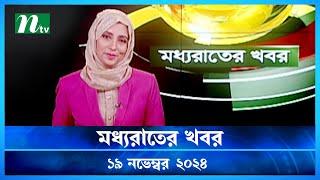 🟢 মধ্যরাতের খবর | Moddho Rater Khobor | 19 November 2024 | NTV News | NTV Latest News Update