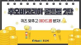 후오비코리아 코인 골든벨 이벤트 2탄, 정답 및 힌트 영상