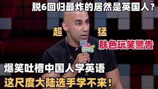 脱6最炸场英国人Harry，爆笑吐槽中国人崇洋媚外，这尺度大陆选手学不来！| 脱口秀大会 | 脱口秀和ta的朋友们 | 综艺show