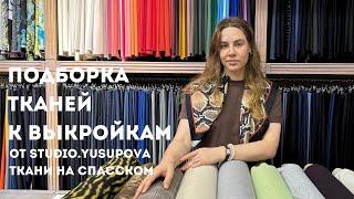 Подборка тканей для новых выкроек от Studio.Yusupova| Loro Piana,Peserico,Miu miu| Ткани на Спасском