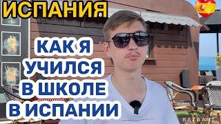 Испанское образование в  школе  #испания  #аликанте