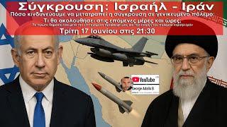 ΕΚΤΑΚΤΟ LIVE ΣΤΙΣ 21:30 | Ισραήλ-Ιράν:Που οδηγείται η κατάσταση στις αμέσως επόμενες ημέρες και ώρες