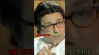 Raj Thackeray Attitude Status  ||Raj Thackeray Interview|| #shorts #rajthackeray #thackeray #viral