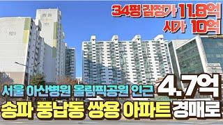 송파 아파트 풍납쌍용 34평 11.8억에 매매하지 마시고 4.7억에 매수하세요