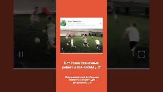 DIA-GRAM-соцсеть для футболистов️ Выкладывай свои футбольные нарезки к себе в профиль