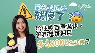 香港年金多缺點？不買香港年金又有什麼其他方法拿長生津呢？ | Project Umbrella