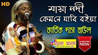 মায়া নদী কেমনে যাবি বইয়া || Kartik Das Baul || কার্তিক দাস বাউল || দেহতত্ত্ব পদ | maya nodi