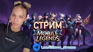 Играем на мифах | Mobile Legends Bang Bang #стрим #mlbb